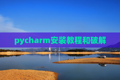 pycharm安装教程和破解