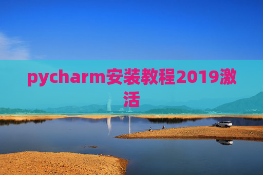 pycharm安装教程2019激活 pycharm安装教程2019激活